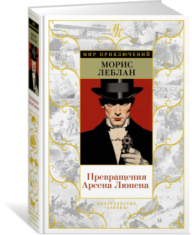 Морис Леблан: Превращения Арсена Люпена