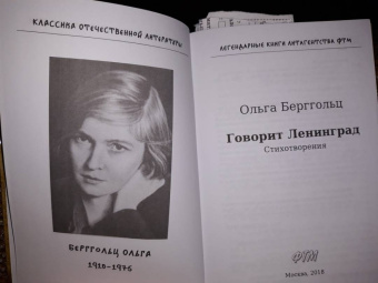 Ольга Берггольц: Говорит Ленинград