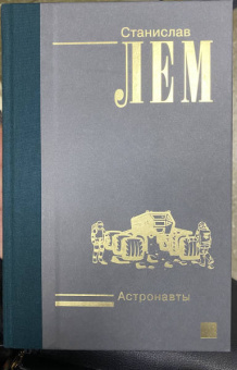 Станислав Лем: Астронавты