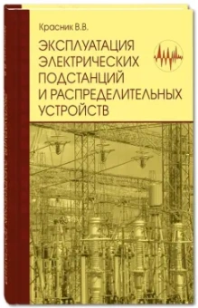 Валентин Красник: Эксплуатация электрических подстанций и распределительных устройств