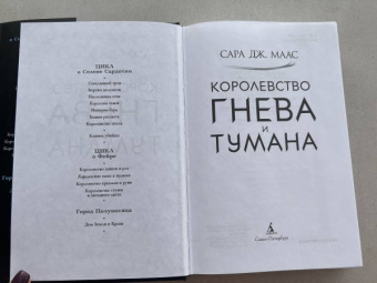 Сара Маас: Королевство гнева и тумана