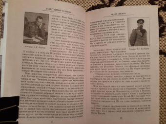Константин Сахаров: Белая Сибирь. Внутренняя война 1918-1920 гг.