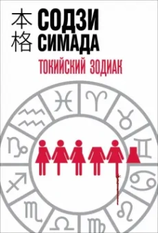 Содзи Симада: Токийский Зодиак