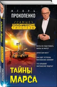 Игорь Прокопенко: Тайны Марса