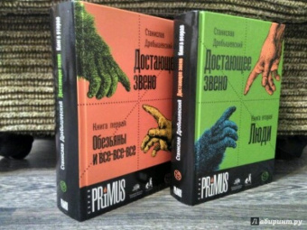 Станислав Дробышевский: Достающее звено. Книга первая. Обезьяны и все-все-все
