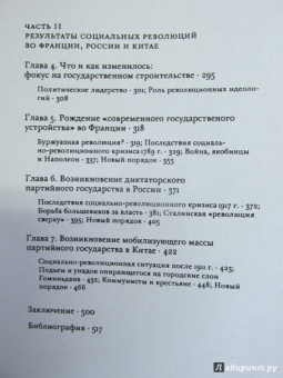 Теда Скочпол: Государства и социальные революции. Сравнительный анализ Франции, России и Китая