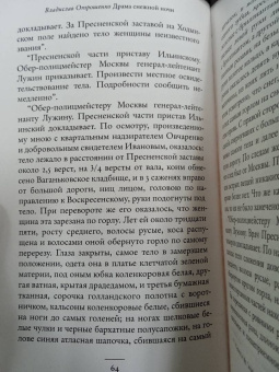 Владислав Отрошенко: Драма снежной ночи. Роман-расследование о судьбе и уголовном деле Сухово-Кобылина