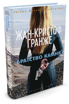 Жан-Кристоф Гранже: Братство камня