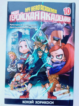 Кохэй Хорикоси: Моя геройская академия. Книга 10. Культурный фестиваль. Долгожданное открытие