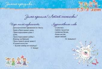 Галина Лаптева: Развивающие прогулки для детей 1,5-3 лет. Осень. Зима