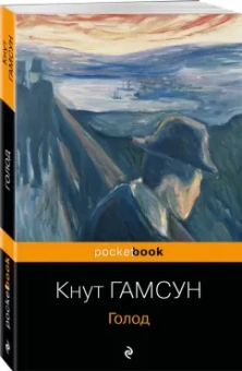 Кнут Гамсун: Голод