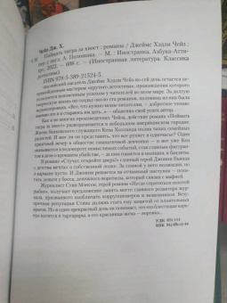 Джеймс Чейз: Поймать тигра за хвост