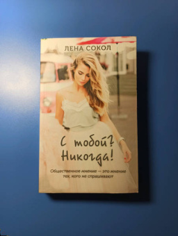 Лена Сокол: С тобой? Никогда!