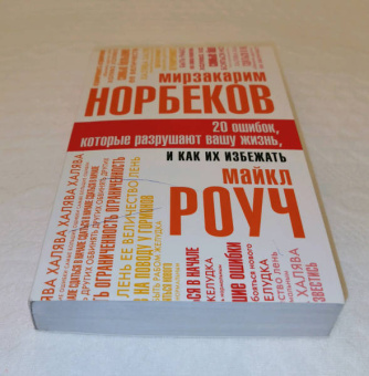 Роуч, Норбеков: 20 ошибок, которые разрушают вашу жизнь, и как их избежать
