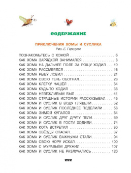 Альберт Иванов: Приключения Хомы и Суслика и другие сказки