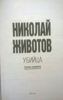 Николай Животов: Убийца