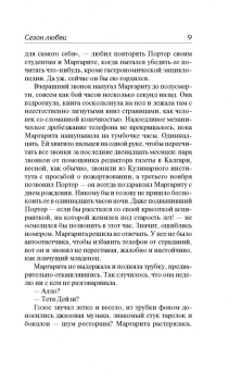 Элин Хильдебранд: Сезон любви