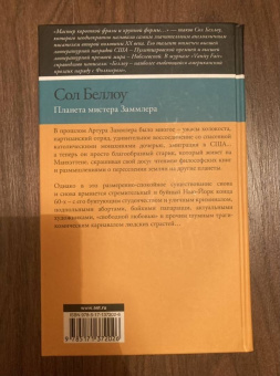 Сол Беллоу: Планета мистера Заммлера