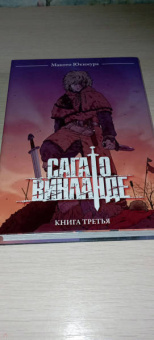 Макото Юкимура: Сага о Винланде. Том 3