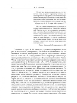 Алексей Лебедев: Из истории Вселенских соборов IV и V вв. Приложение к сочинению История Вселенских соборов IV и V вв