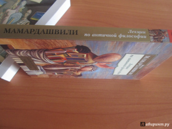 Мераб Мамардашвили: Лекции по античной философии