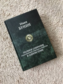 Иван Бунин: Полное собрание стихотворений, романов и повестей в одном томе