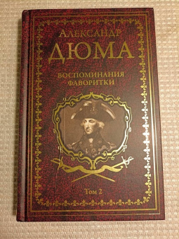 Александр Дюма: Воспоминания фаворитки. В 2-х томах. Том 2