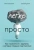 Зарудный, Жданов: Легко и просто. Как справляться с задачами, к которым страшно подступиться