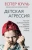 Еспер Юуль: Детская агрессия. Что стоит за деструктивными эмоциями и как развивать в детях эмпатию