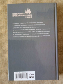 Плещеева, Федотов: Сибирский гамбит