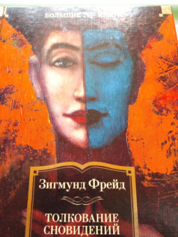 Зигмунд Фрейд: Толкование сновидений. Введение в психоанализ