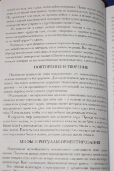 Мирча Элиаде: Миф и вечность. Исследование мифологии в "Эраносе"