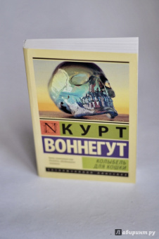 Курт Воннегут: Колыбель для кошки