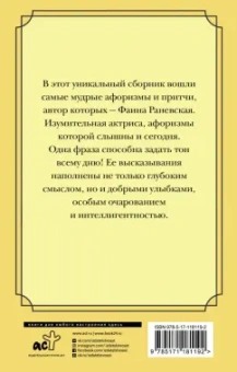 Фаина Раневская: Плюнуть в вечность! Жизненные цитаты, притчи и афоризмы от Фаины Раневской