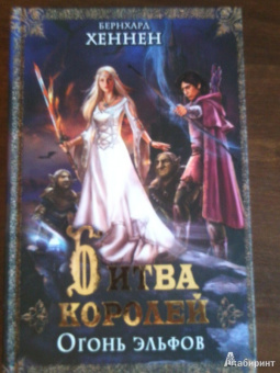 Бернхард Хеннен: Битва королей. Огонь эльфов