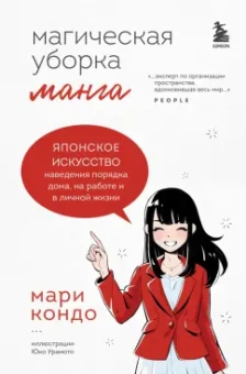 Мари Кондо: Магическая уборка. Японское искусство наведения порядка дома, на работе и в личной жизни. Манга