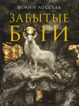Йоанн Лоссель: Забытые боги