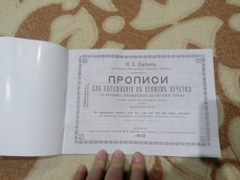 И. Евсеев: Прописи для упражнения в прямом почерке