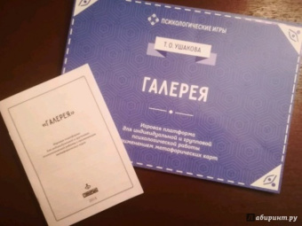 Татьяна Ушакова: Галерея. Игровая платформа для индивидуальной и групповой психологической работы