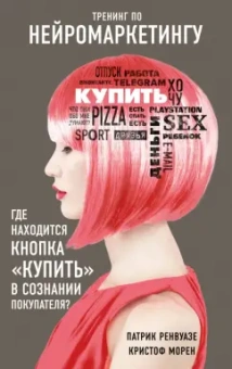 Патрик Ренвуазе: Тренинг по нейромаркетингу. Где находится кнопка "Купить" в сознании покупателя?