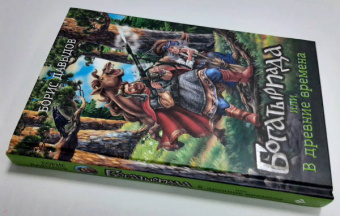 Борис Давыдов: Богатыриада, или В древние времена