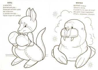 Владимир Борисов: Хвостатые спортсмены. Раскраска