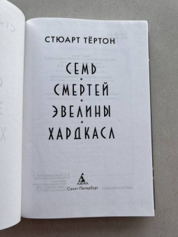 Стюарт Тёртон: Семь смертей Эвелины Хардкасл