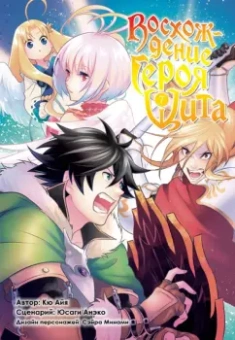 Кю, Юсаги: Восхождение героя Щита. Том 7