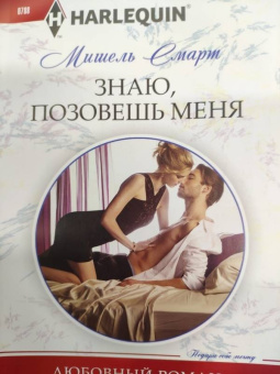 Мишель Смарт: Знаю, позовешь меня