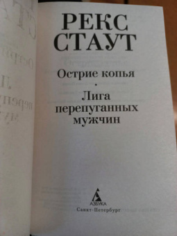 Рекс Стаут: Острие копья. Лига перепуганных мужчин