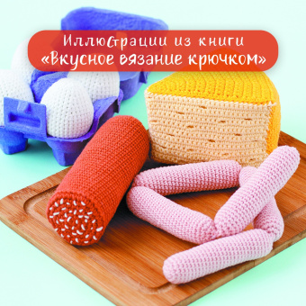 Надежда Хегай: Вкусное вязание крючком