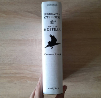 Сюзанна Кларк: Джонатан Стрендж и мистер Норрелл