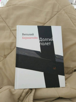 Виталий Бернштейн: Долгий полет