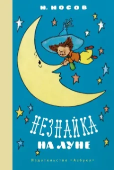 Николай Носов: Незнайка на Луне